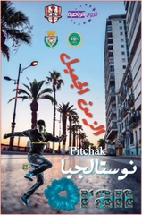 وهران: تنظيم دورة في اللعبة التقليدية ''البيتشاك'' للترويج للألعاب المتوسطية