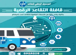 "قافلة  التقاعد الرقمية" تجوب البلديات