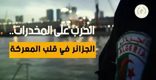 الحرب على المخدرات :  نجاحات ميدانية في معركة تأمين الحدود الوطنية