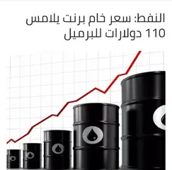 النفط: سعر خام برنت تلامس 110 دولارات للبرميل