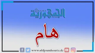 إلقاء القبض على المدعو بلحاسني يعقوب وترحيله اليوم إلى الجزائر