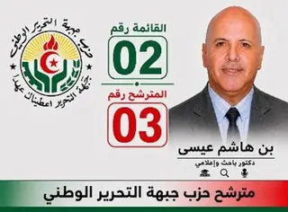 عــيسـى بـن هـاشـم مترشح عن حزب جبهة التحرير الوطني بتلمسان ... "أسعى لأكون صوت المواطن داخل قبة البرلمان