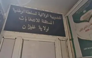 غليزان  ....تواصل ضبط الترتيبات التنظيمية و اللوجسيتية 12 قائمة حزبية و8 حرّة تدخل سباق التشريعيات