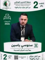 سنوسي ياسين مترشح عن حزب جبهة التحرير الوطني بتيارت  ..."سأعمل على توظيف خبرتي المهنية في خدمةً المواطن