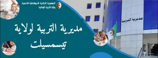 تيسمسيلت ..أكثر من 5 آلاف مؤطر  لضمان السير الحسن للامتحان