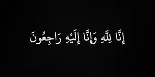 سعيدة : المجاهد فضلاوي الشيخ في ذمة الله