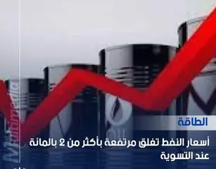 أسعار النفط ترتفع بأكثر من 2 بالمائة عند التسوية