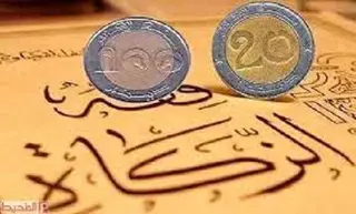 تحديد نصاب الزكاة هذا العام ببلغ  816 ألف دينار جزائري