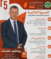 عفيف بوغليم  مترشّح عن  "حمس" بمستغانم... "النائب الفاعل هو صوت المواطن الأمين"