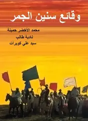 عرض نسخة مرممة لفيلم "وقائع سنين الجمر" لمحمد الأخضر حمينة بالسينماتيك  الملكية البلجيكية