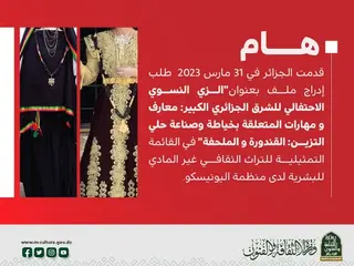 تقديم ملف ادراج "القندورة والملحفة" زي النسوة للشرق الجزائري ضمن قائمة التراث غير المادي باليونسكو