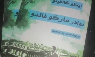 ملتقى دولي حول الكاتب الإيطالي إيتالو كالفينو بالجزائر العاصمة