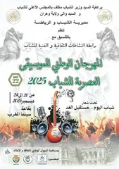 وهران: الطبعة ال 22 للمهرجان الوطني للموسيقى العصرية للشباب بدء من الأحد  القادم