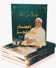 دار سارة للنشر الجزائرية تصدر كتاب توثيقي بعنوان"غلام الله المسار والمنجز"