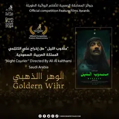 مهرجان وهران الدولي للفيلم العربي: تتويج الفيلم الطويل السعودي "مندوب الليل بجائزة "الوهر الذهبي"