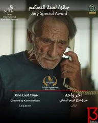 “آخر واحد” للمخرج كريم الرحباني يحصد جائزة لجنة التحكيم للفيلم الروائي القصير