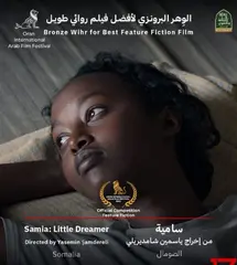 “سامية” يفتك  الوهر البرونزي لأفضل فيلم روائي طويل