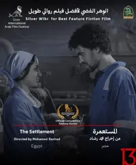 “المستعمرة” يفوز بالوهر الفضي لأفضل فيلم روائي طويل