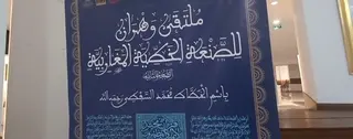 30 خطاطا يشاركون  في ملتقى الصنعة الخطية بوهران : موروث ثقافي يبرز الهوية المغاربية