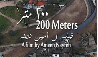 "200 متر"، فيلم حول معاناة الفلسطينيين اليومية مع جدار الفصل العنصري