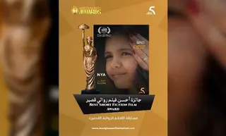 المهرجان الثقافي الدولي للسينما إمدغاسن:  "نية" من الجزائر ينال جائزة أحسن فيلم روائي قصير