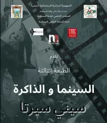 قسنطينة: انطلاق الطبعة الثالثة السينما والذاكرة "سيني سيرتا"