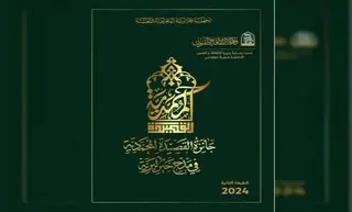 وزارة الثقافة والفنون تعلن عن الطبعة الثانية لجائزة "القصيدة المحمدية في  مدح خير البرية"