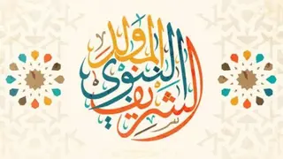 إحياء المولد النبوي الشريف سيكون يوم الاثنين المقبل