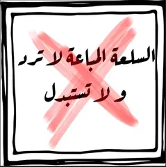 " البضاعة المباعة لا ترد ولا تستبدل "... المنظمة الجزائرية لحماية المستهلك تؤكد انها عبارة غير قانونية