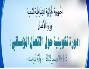 وزارة الاتصال تطلق الدورة التكوينية الثانية حول الاتصال المؤسساتي غدا الخميس من ولاية تمنراست