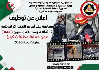 مسابقة لتوظيف 3660 عون حماية مدنية (ذكور) بعنوان سنة 2026
