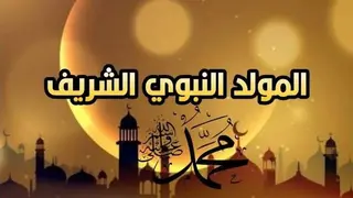 المولد النبوي: الخميس المقبل عطلة مدفوعة الأجر