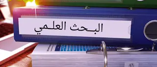 زيادة بأكثر من 6 % في ميزانية البحث العلمي لسنة 2023