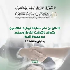 وزارة التضامن تفتح  باب التوظيف الخارجي لفائدة 684 عونا متعاقدا
