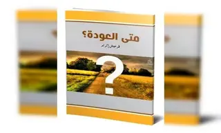 ميلة: "متى العودة" إصدار جديد يثري المكتبة الأدبية