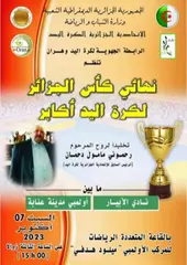 نهائي كأس الجزائر لكرة اليد : الدخول مجاني بقاعة مركب ميلود هدفي