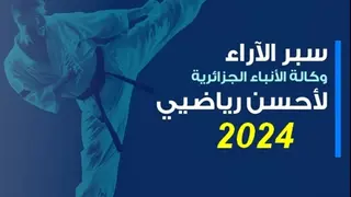 سبر آراء "وأج" : قائمة الرياضيين المقترحين لجائزة ابراهيم دحماني لطبعة  2024